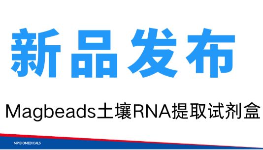 新品免费试用｜直击土壤 RNA 提取难题，Magbeads土壤RNA提取试剂盒重磅上新