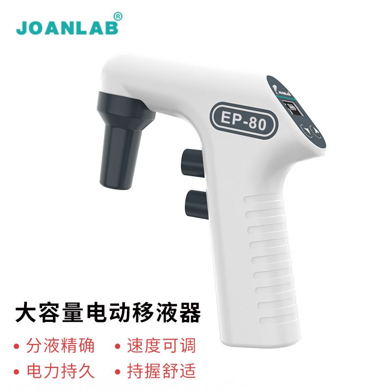 JOANLAB 电动移液器实验室数显大容量自动移液泵助吸器电子移液枪