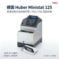 德国Huber Ministat 125制冷加热循环器 ±0.02K高精度 实验室生物反应