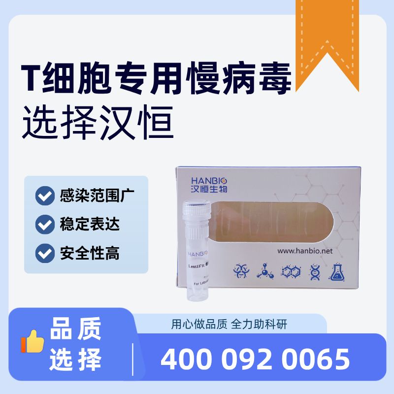 T细胞专用慢病毒[HB-LV-ST]产品图