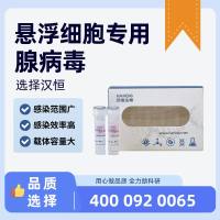 悬浮细胞专用腺病毒[HB-AV-PKG]