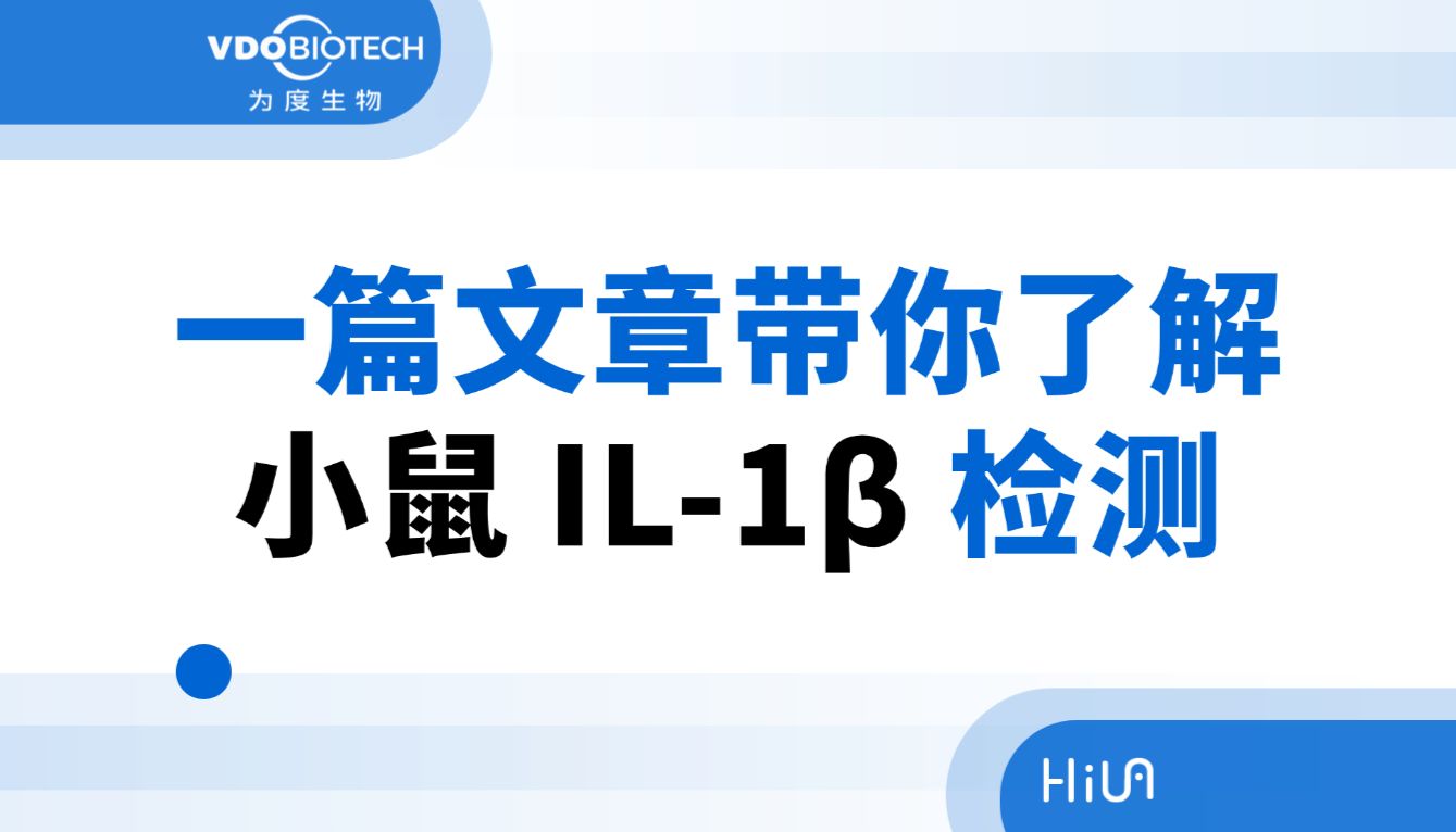 一篇文章带你了解小鼠 IL-1β 检测怎么选