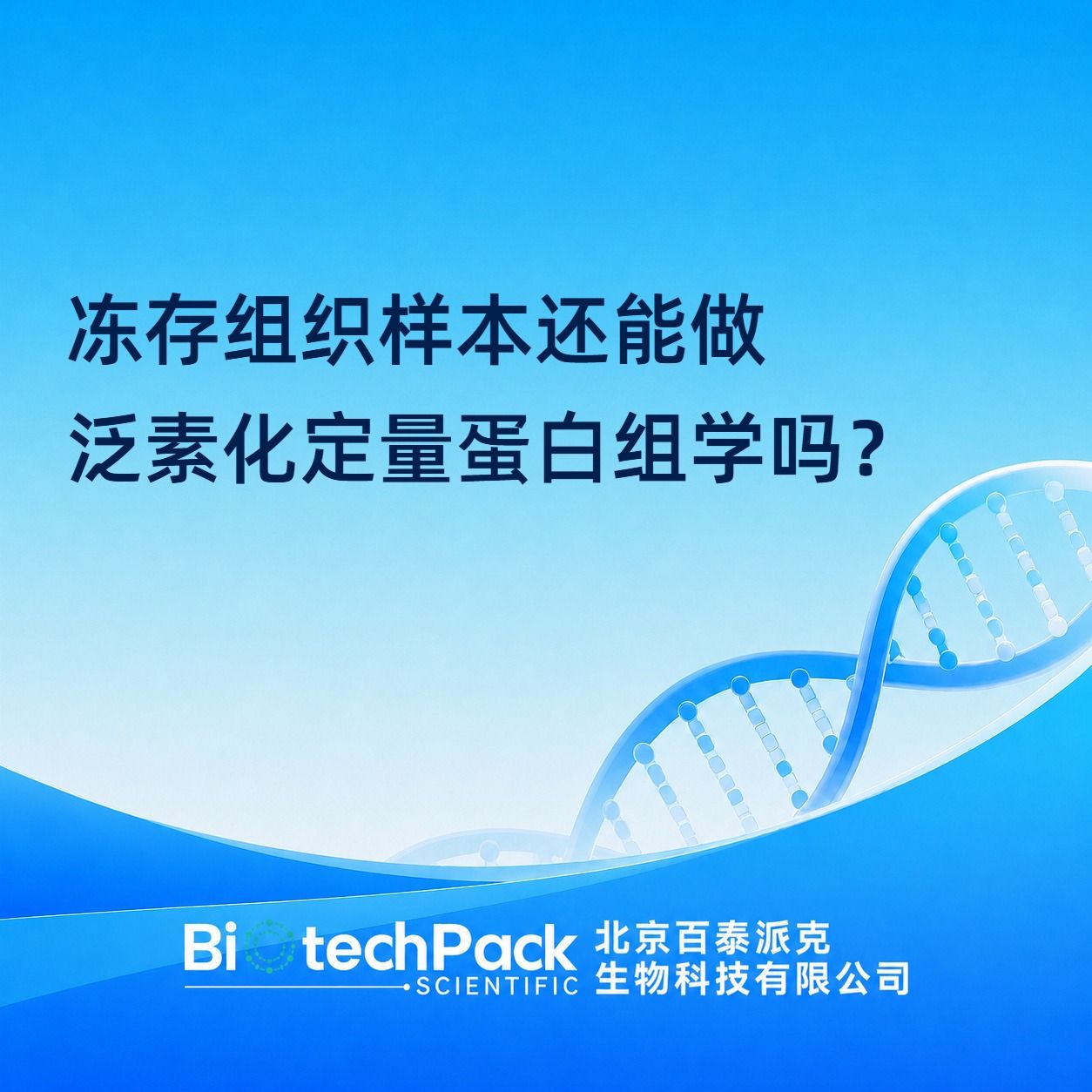 冻存组织样本还能做泛素化定量蛋白组学吗?产品图