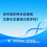 冻存组织样本还能做泛素化定量蛋白组学吗？