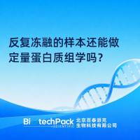 反复冻融的样本还能做定量蛋白质组学吗？