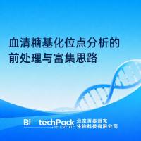 血清糖基化位点分析的前处理与富集思路