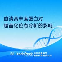 血清高丰度蛋白对糖基化位点分析的影响