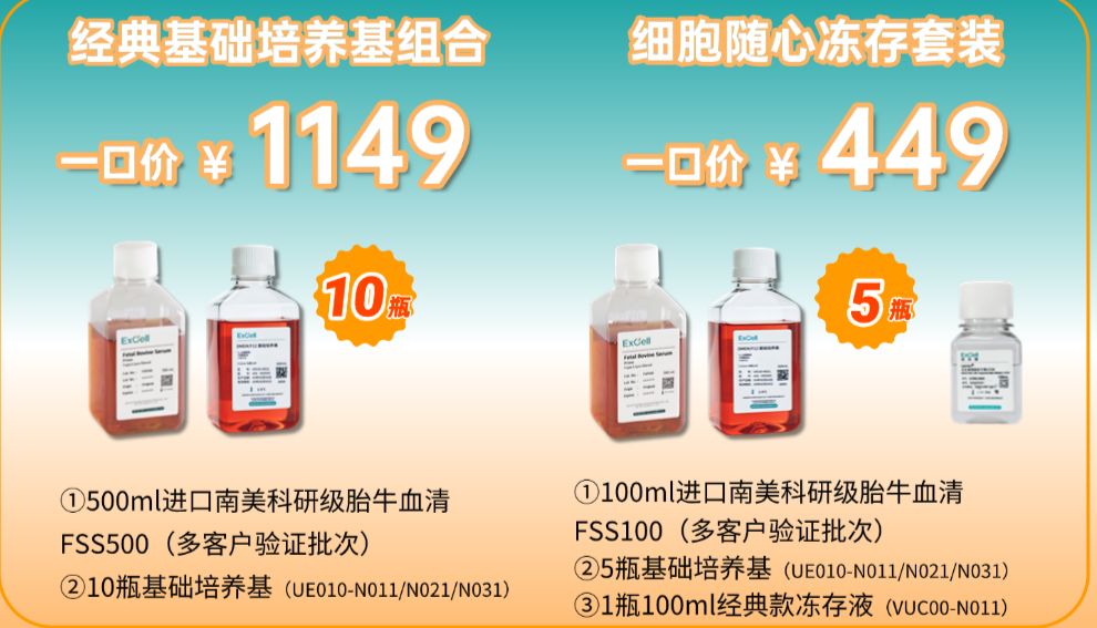 胎牛血清黄金搭档，经典基础培养基正式上市｜筑牢细胞培养根基，让每一次实验精准可控