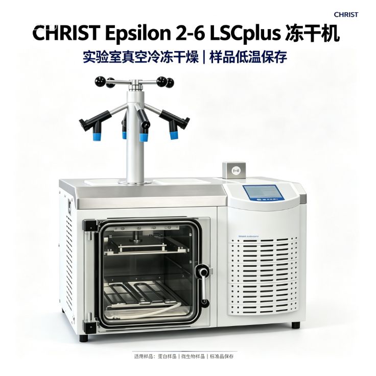 德国Christ Alpha冷冻干燥机 -55℃ 2.5kg凝冰量 实验室水样冻干用