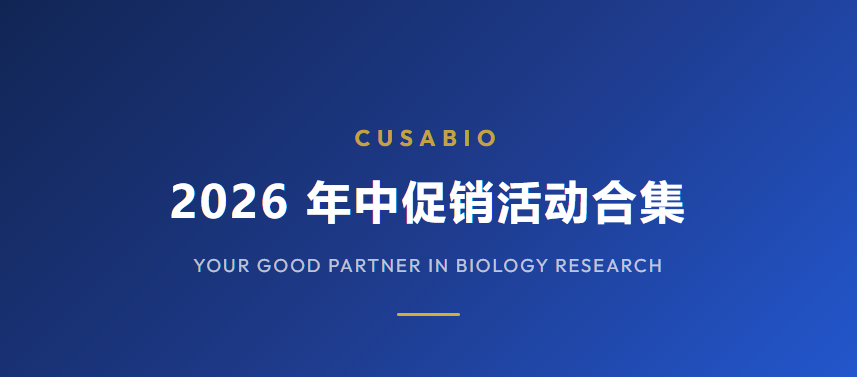 年中钜惠 | ELISA试剂盒&抗体双线齐发，288款一口价1600元，3000+抗体仅339元