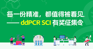 每一份精准,都值得被看见——ddPCR SCI 有奖征集令
