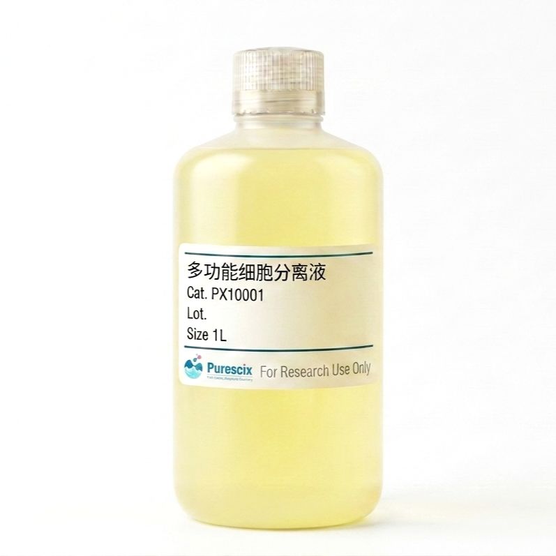 多功能细胞分离液