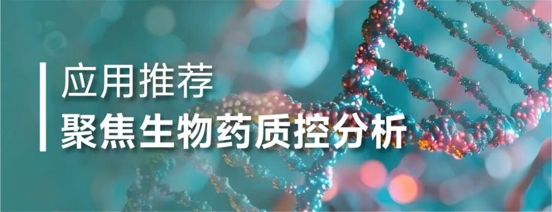 肽类与寡核苷酸分析，SEC 色谱柱方案推荐