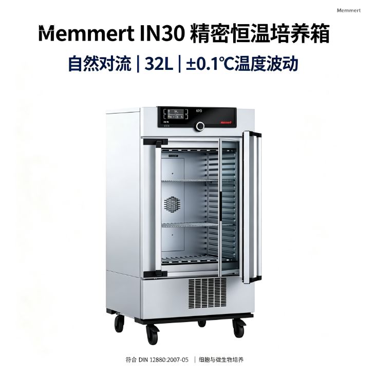 德国Memmert 精密培养箱 自然对流无过冲 微生物菌种扩增用