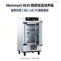 德国Memmert 精密培养箱 自然对流无过冲 微生物菌种扩增用