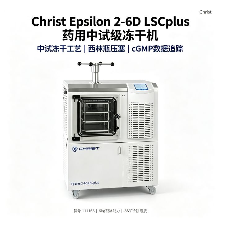 德国Christ Epsilon2-6D 中试冻干机 -88℃ 6kg 抗体疫苗工艺优化用