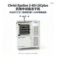 德国Christ Epsilon2-6D 中试冻干机 -88℃ 6kg 抗体疫苗工艺优化用