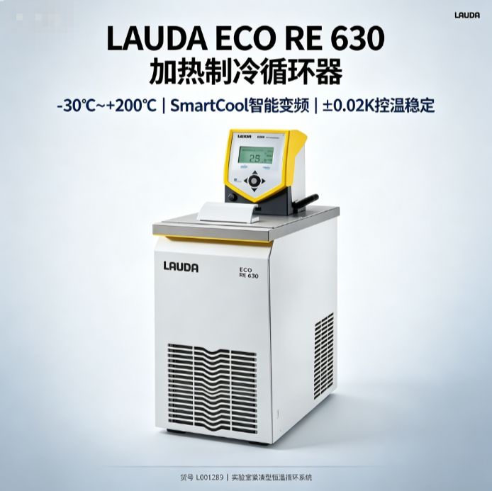 德国LAUDA RE630加热制冷循环器 ±0.02K高精度 实验室发酵罐控温