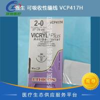强生 可吸收性缝线 VCP417H