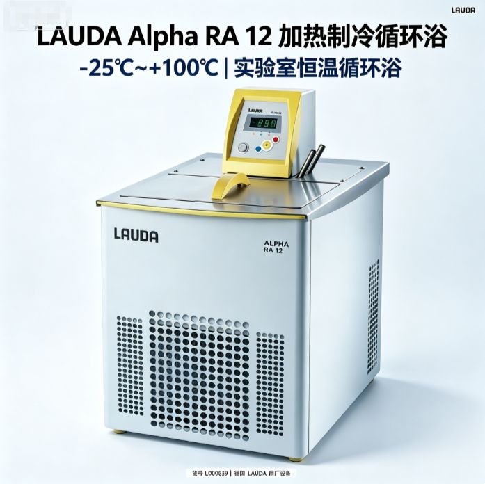 德国LAUDA Alpha RA12冷却恒温循环浴 -25至100℃ 实验室反应控温用