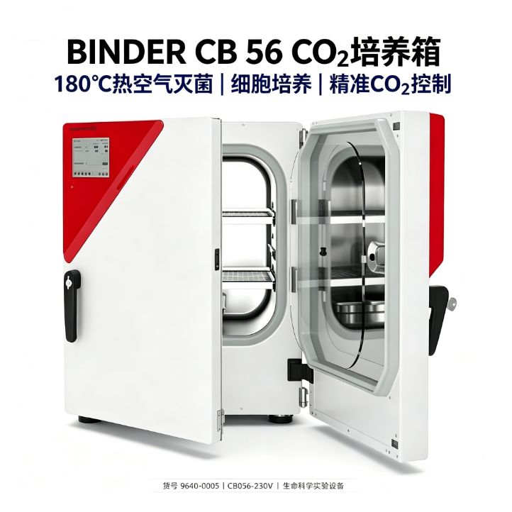 德国BINDER CB56 CO2培养箱 180℃干热灭菌 53L 生物医药细胞培养用