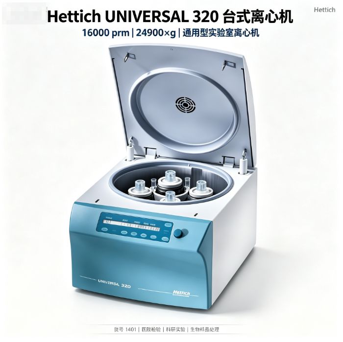 德国Hettich UNIVERSAL320台式离心机 16000rpm 通用型 临床检验用