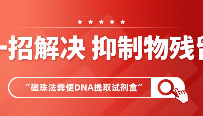 粪便DNA提取总是抑制物残留？磁珠法一招搞定！（采样+提取）