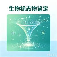 生物标志物鉴定