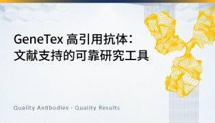 GeneTex 高引用抗体：文献支持的可靠研究工具