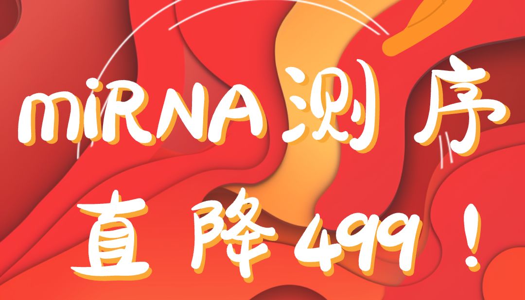外泌体miRNA测序 | 立减499 延期赔付