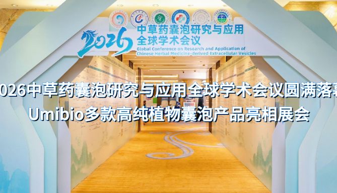 天然·高纯 | Umibio多款植物囊泡产品亮相中草药囊泡研究与应用全球学术会议