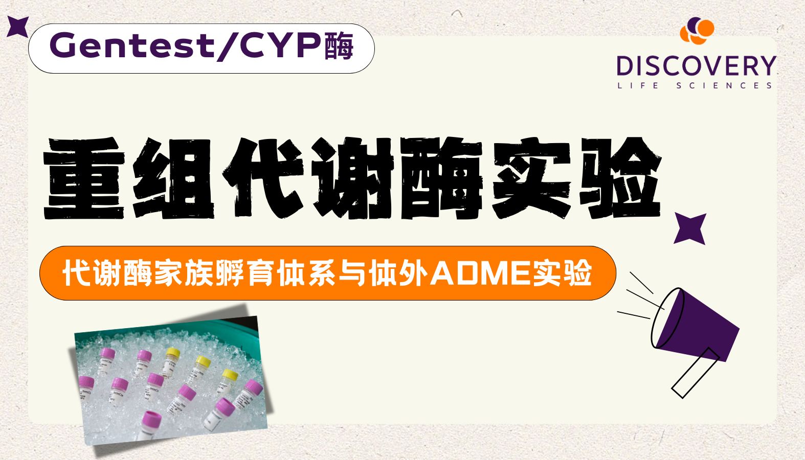 重组酶实验总踩坑？Gentest Supersomes关键问题全解析