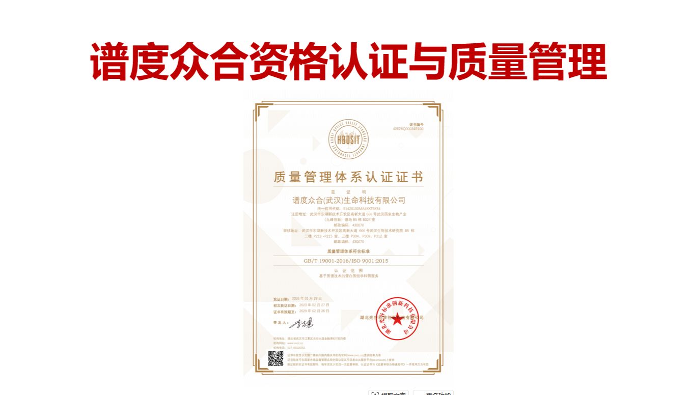 谱度众合蛋白质组学资质认证与质量管理