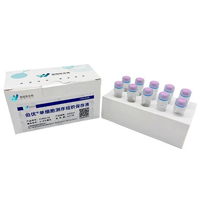 伯优®单细胞测序组织保存液｜伯豪生物伯优试剂