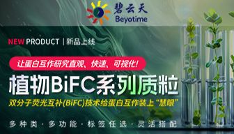 植物BiFC系列质粒-让蛋白互作研究直观、快速、可视化！