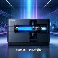 timsTOF Pro质谱仪