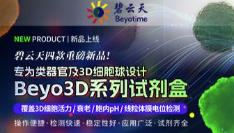 Beyo3D系列试剂盒:专为3D细胞设计