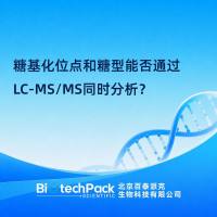 糖基化位点和糖型能否通过LC-MS/MS同时分析？