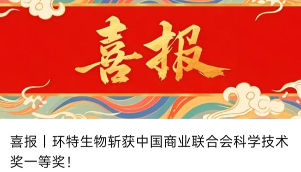 喜报丨环特生物斩获中国商业联合会科学技术奖一等奖！