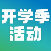 诺禾致源2026年开学季活动