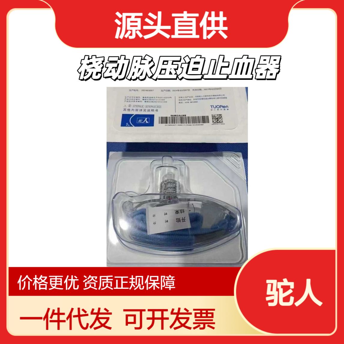 驼人桡动脉压迫止血器Ⅰ 型Ⅱ 型