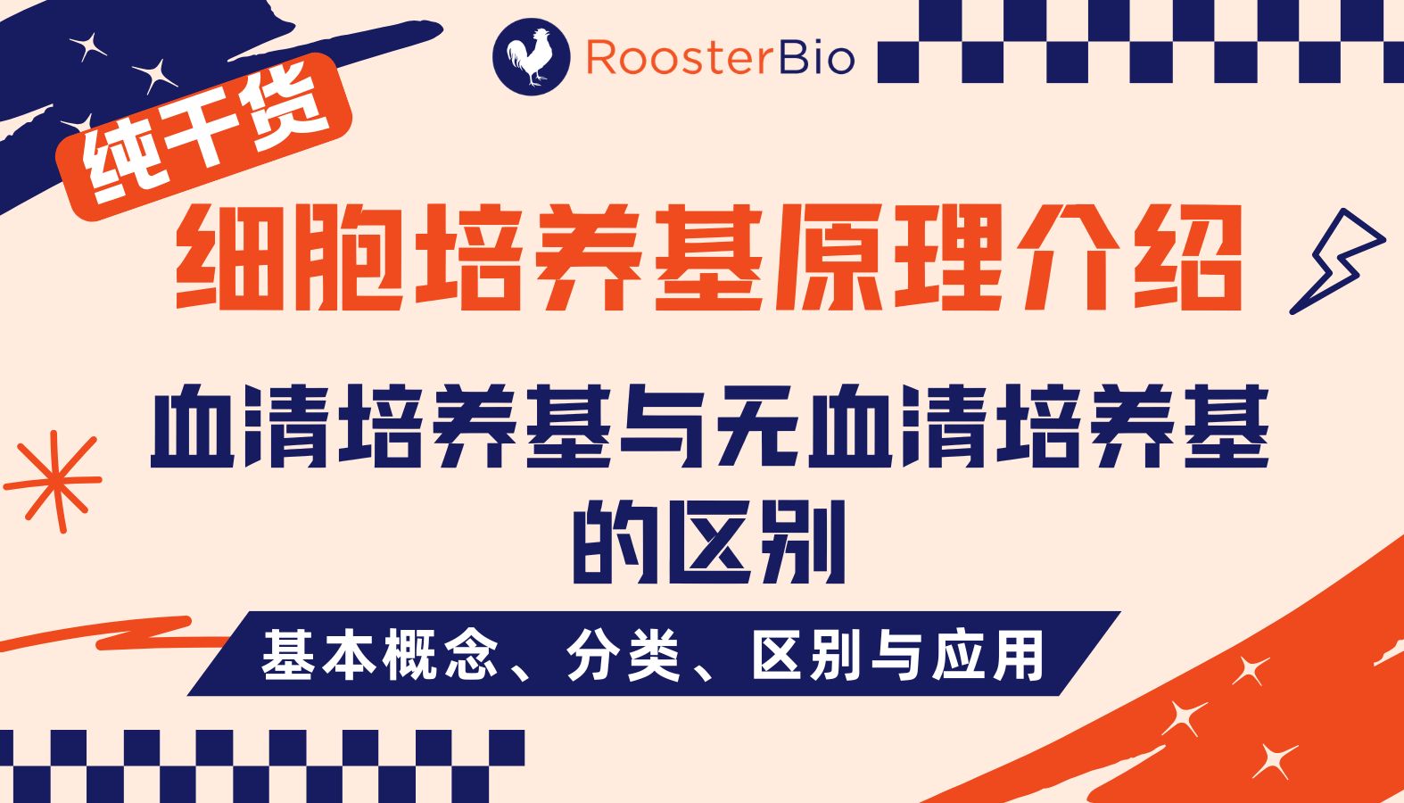 细胞培养基原理介绍：血清培养基与无血清培养基的区别