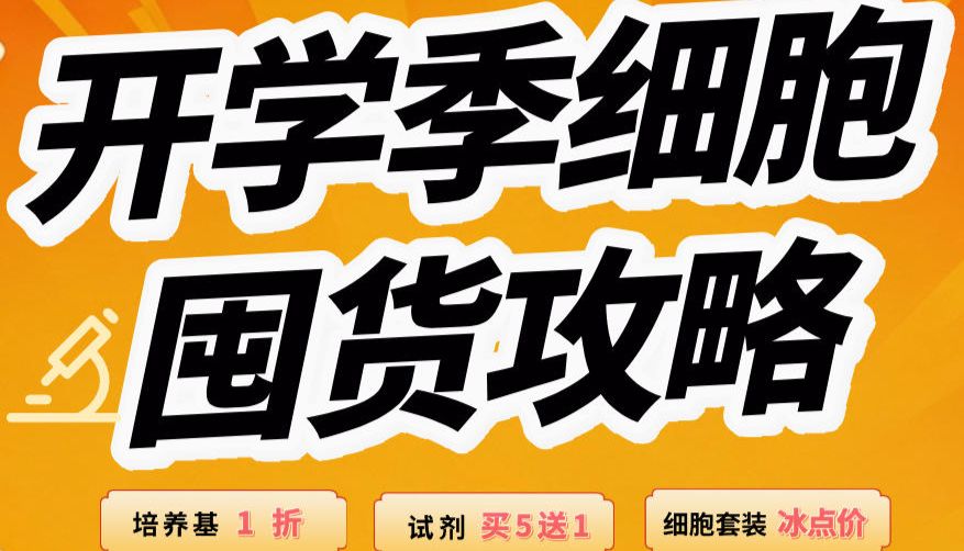 科研人开学省钱指南：培养基 1 折、试剂买 5 送 1、细胞套装组合冰点价