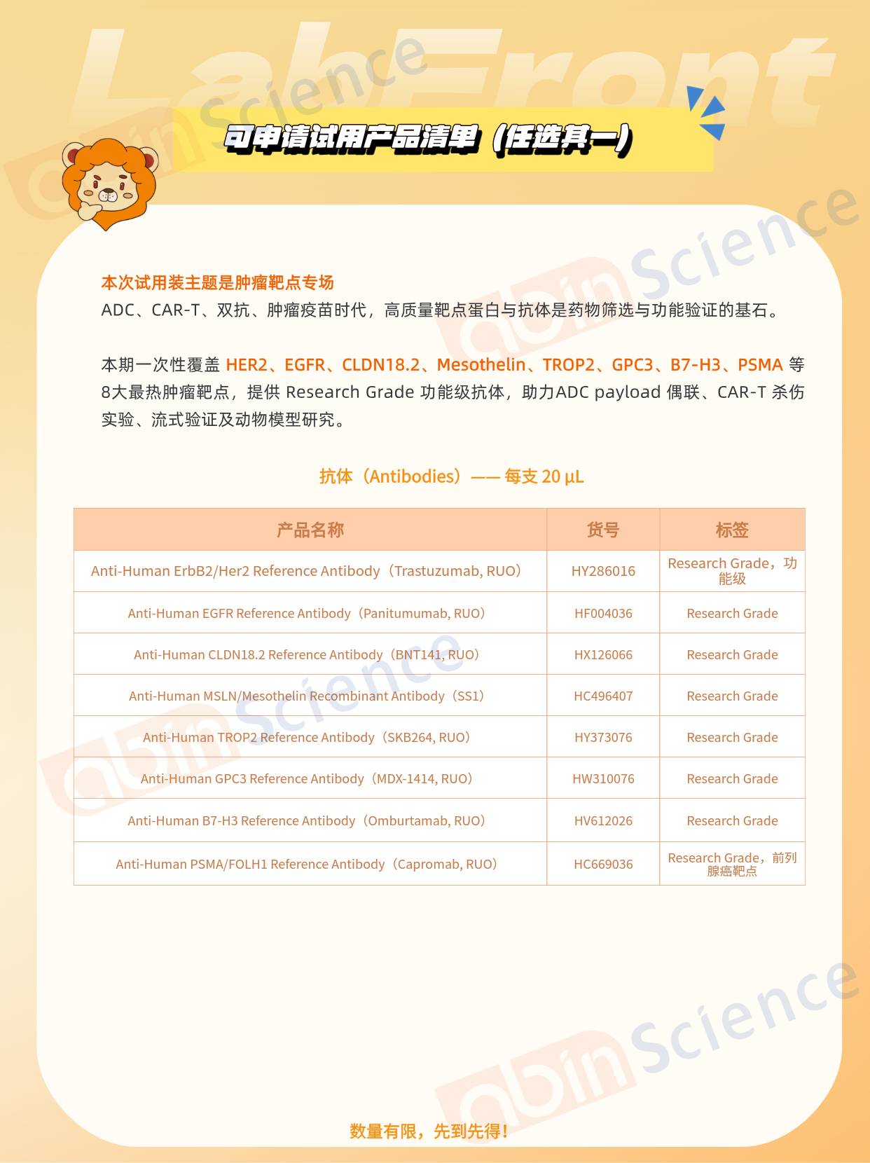 LabFront 第10期·肿瘤靶点专场 | HER2/EGFR/CLDN18.2等8大ADC & CAR-T靶点蛋白·抗体限量免费试用