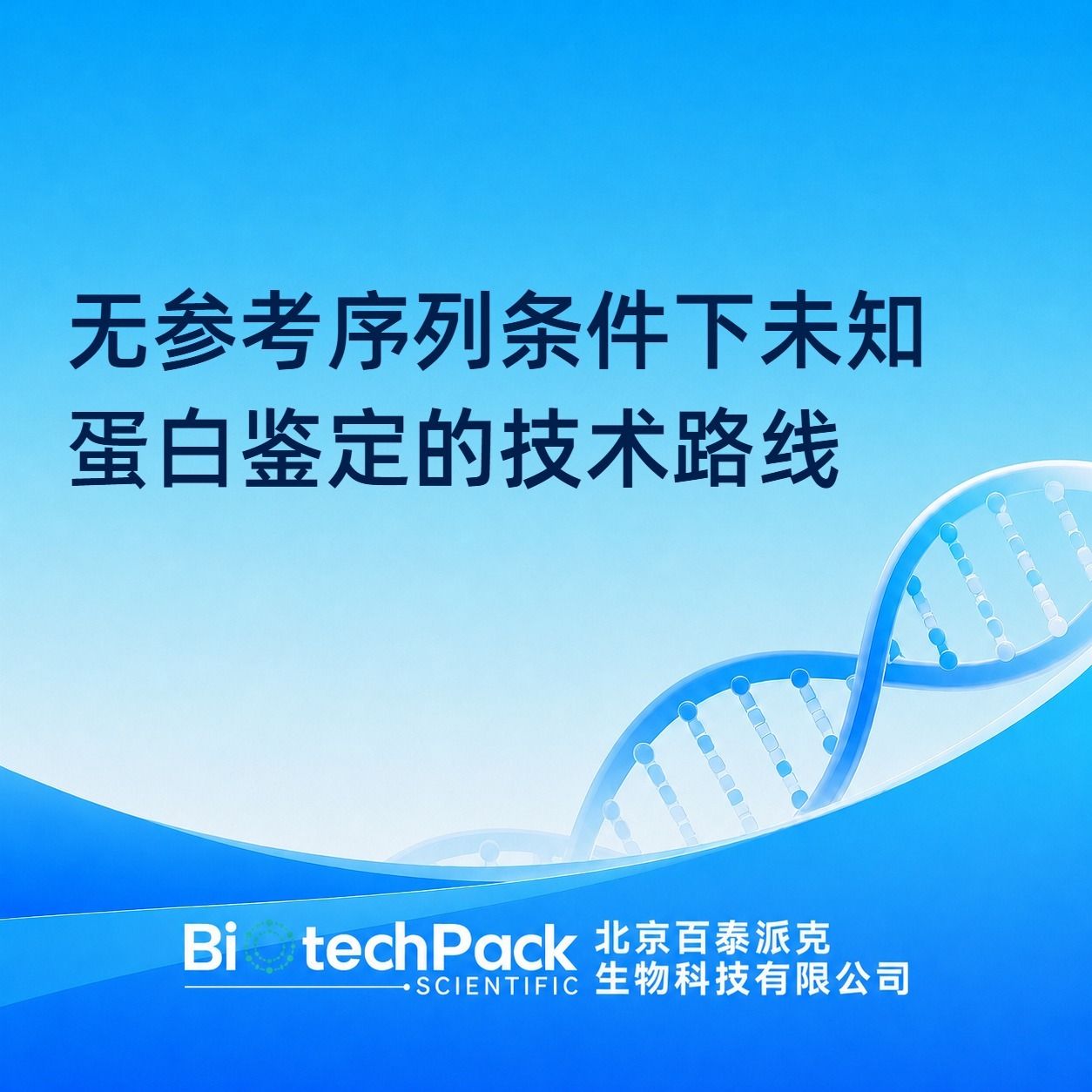 无参考序列条件下未知蛋白鉴定的技术路线