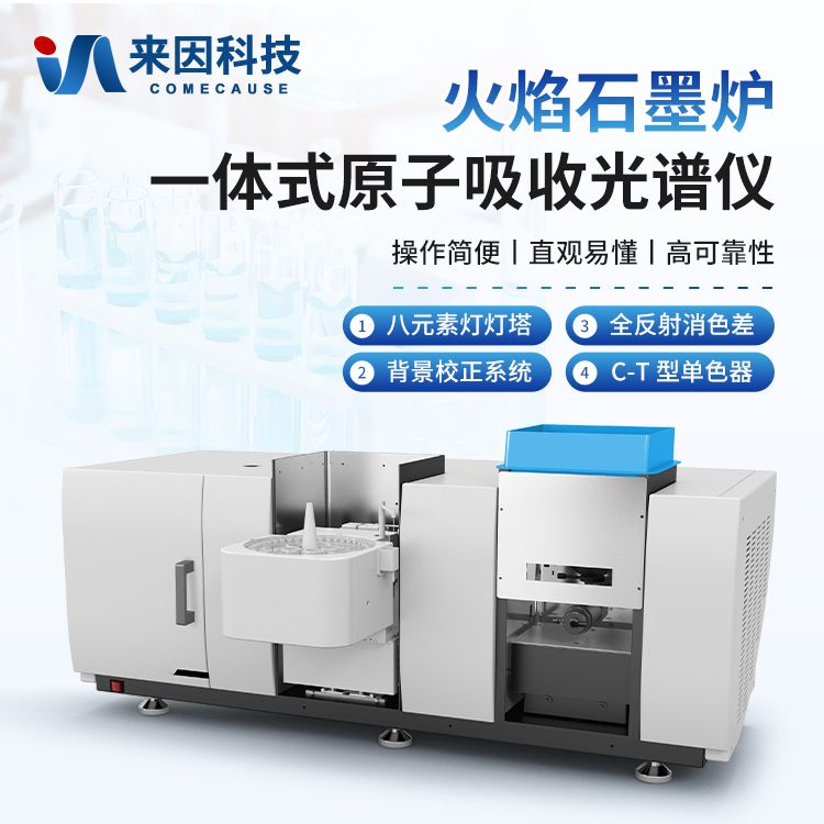 火焰石墨炉一体式原子吸收光谱仪/分光光度计