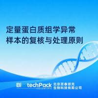 定量蛋白质组学异常样本的复核与处理原则