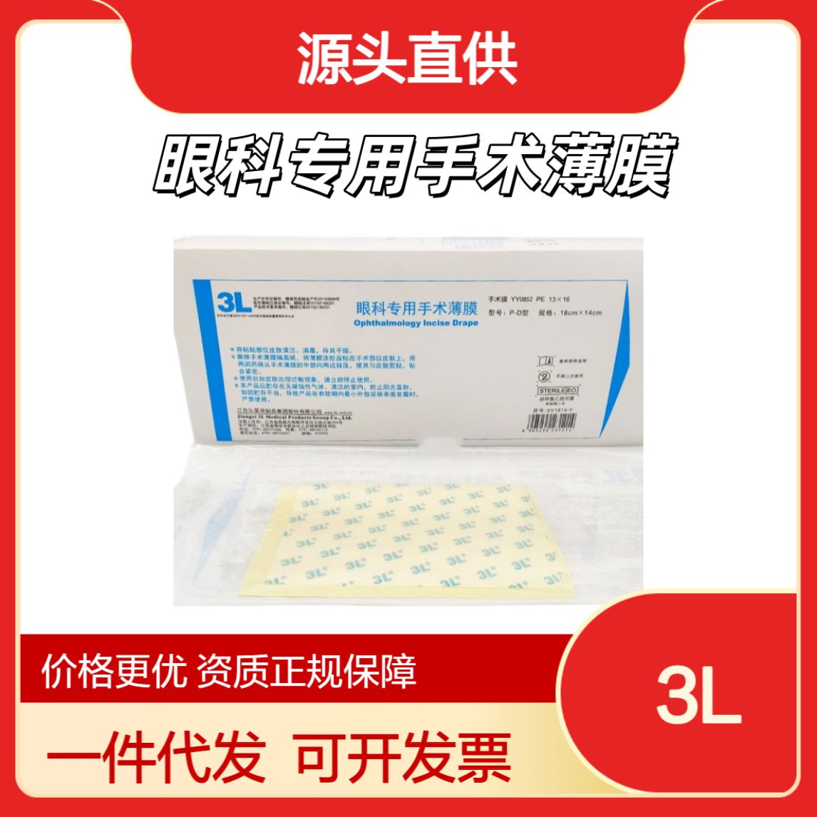 3L眼科专用手术薄膜P型T型P-D型T-D型P-W型T-W型P-D-W型T-D-W型P-U型T-U型P-U-W型T-U-W型P-D-U型T-D-U型P-D-U-W型T-D-U-W型