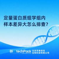 定量蛋白质组学组内样本差异大怎么排查？