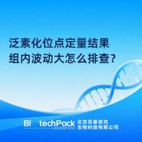 泛素化位点定量结果组内波动大怎么排查？